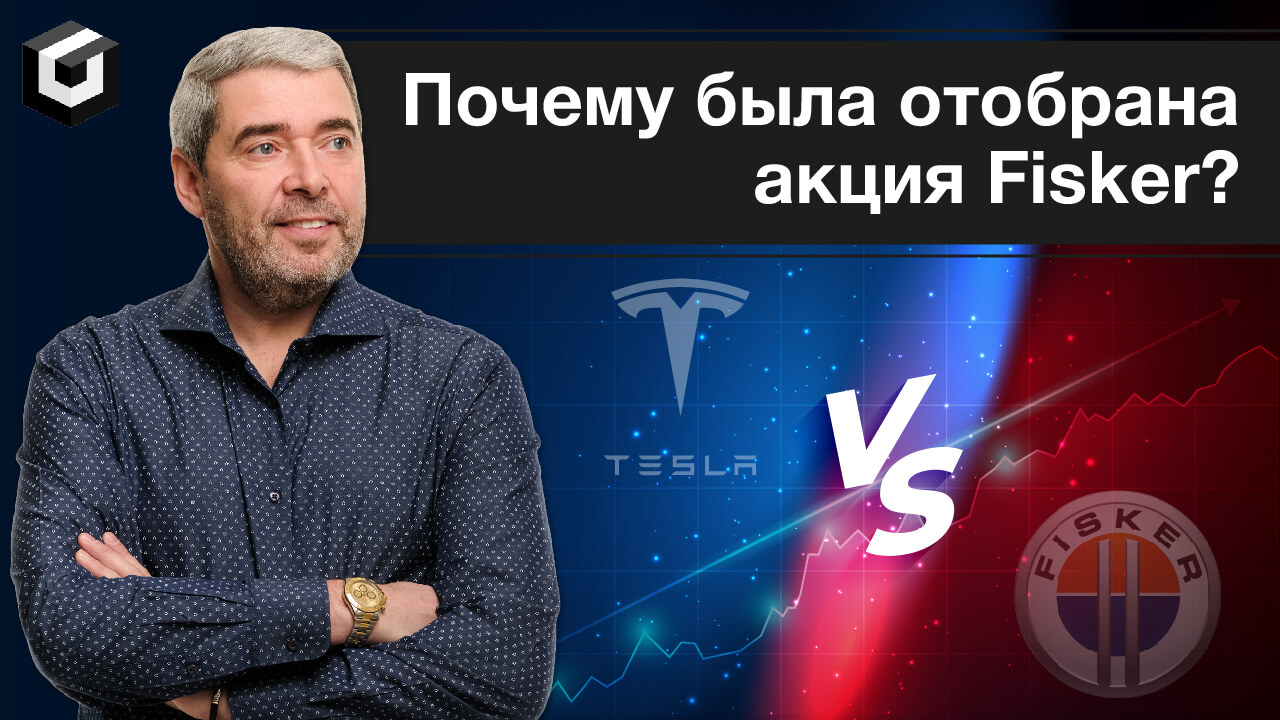 Почему была отобрана акция Fisker? Что такое фундаментал? Fisker VS Tesla