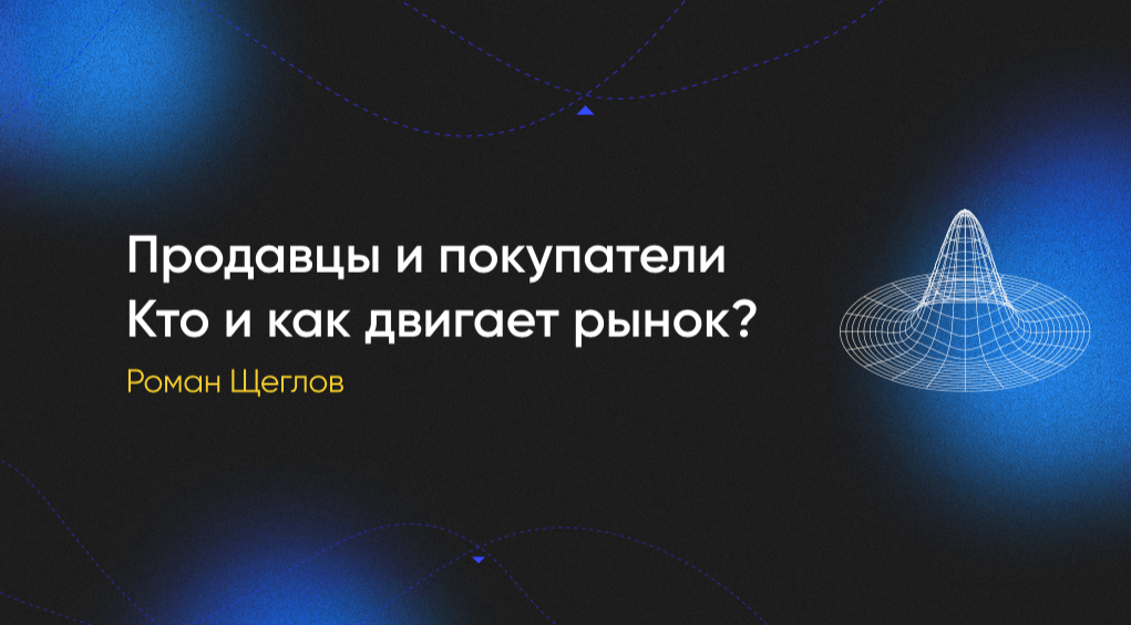 Продавцы и покупатели: кто и как двигает рынок?