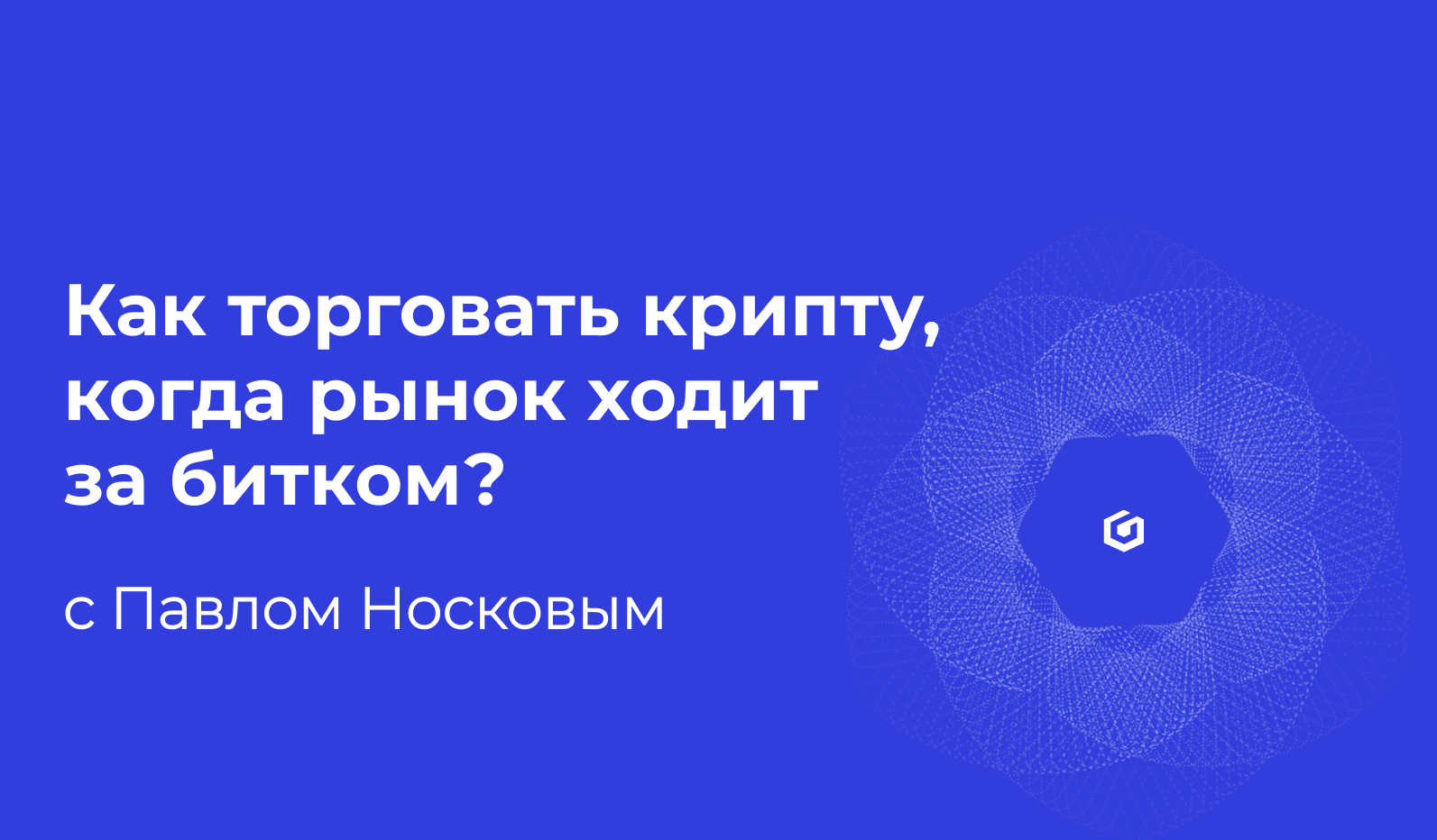 Как торговать криптовалютой, когда рынок ходит за битком?