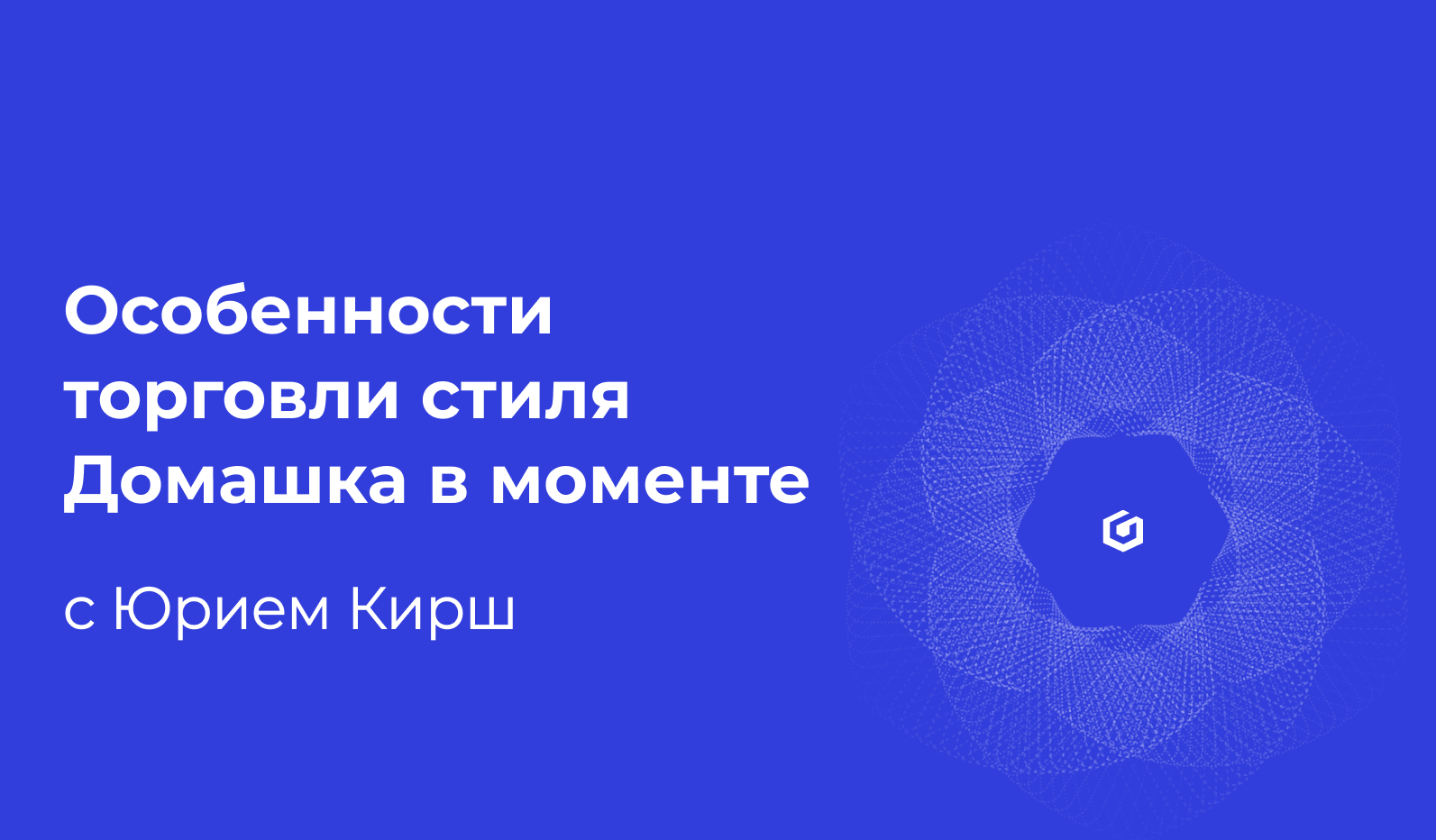 Особенности торговли стиля Домашка в моменте