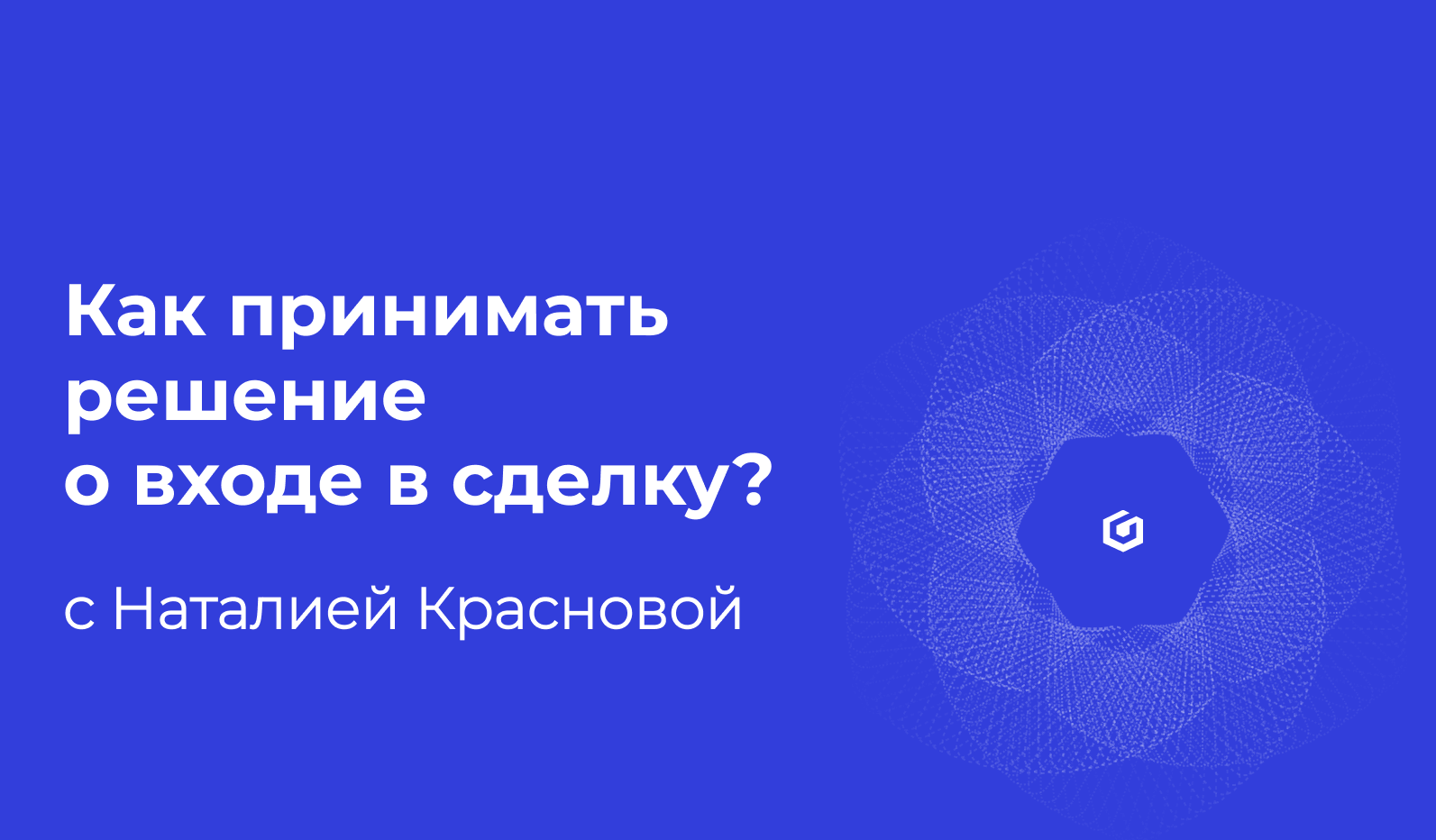 Как принимать решение о входе в сделку?