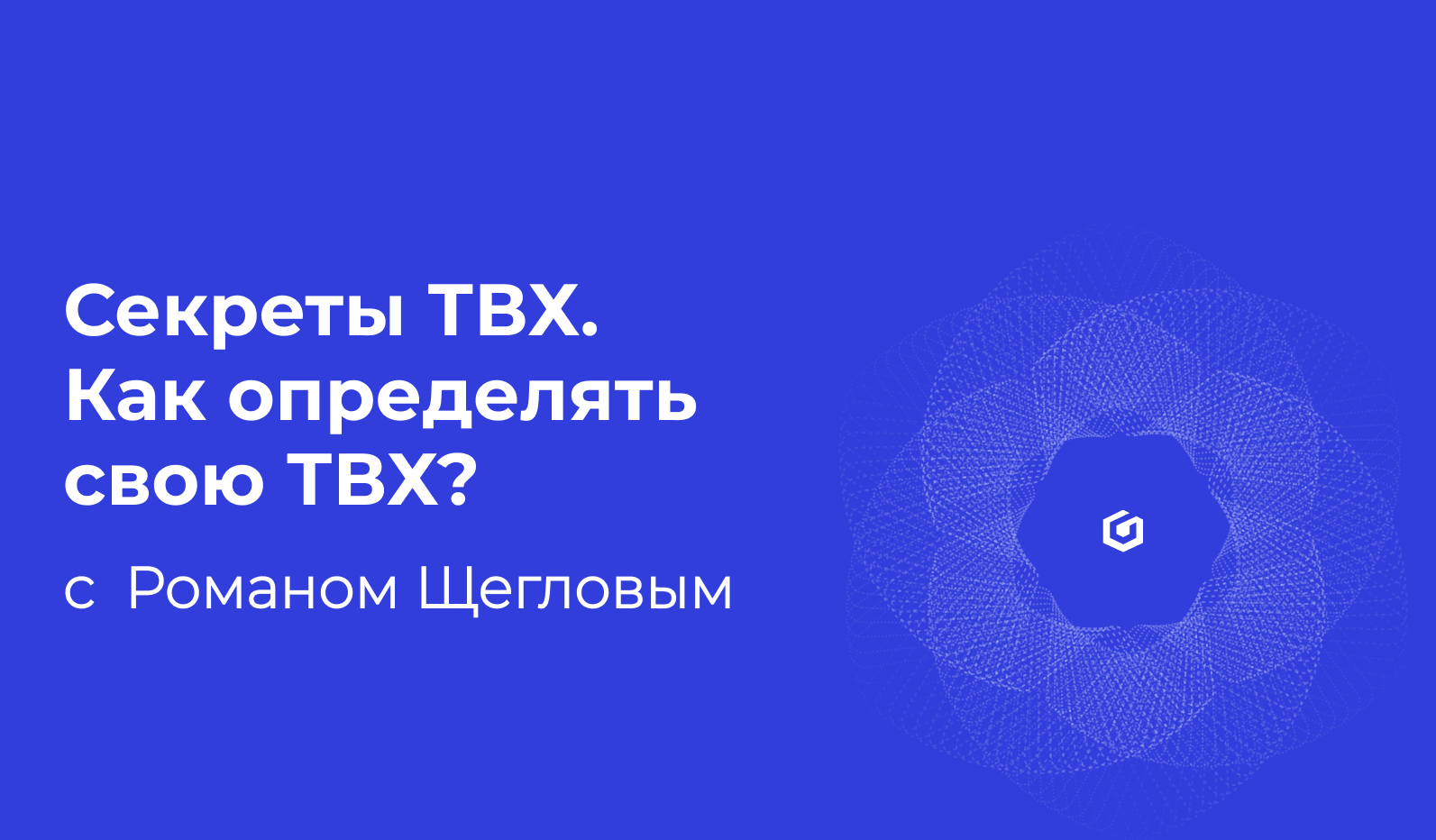 Секреты ТВХ. Как определять свою ТВХ?