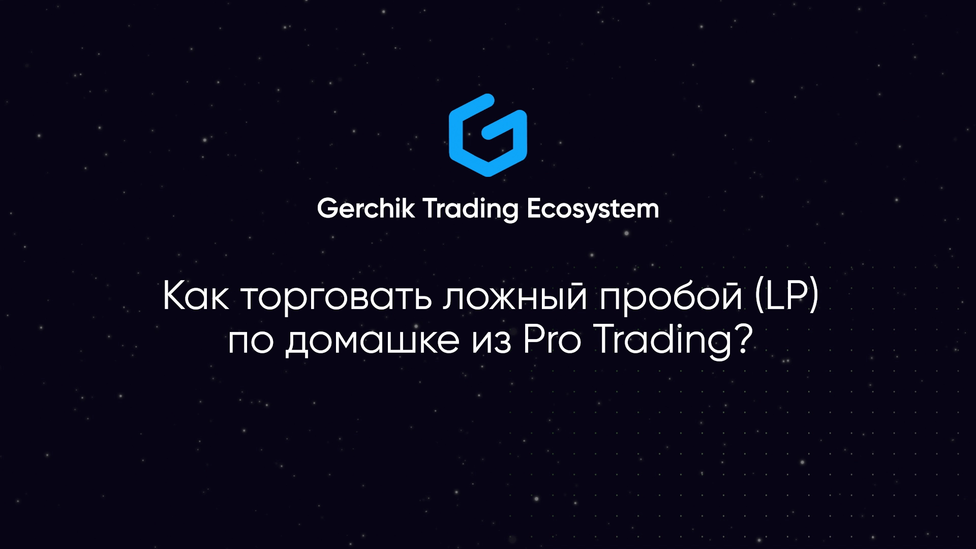 Как торговать ложный пробой (LP) по домашке из Pro Trading?