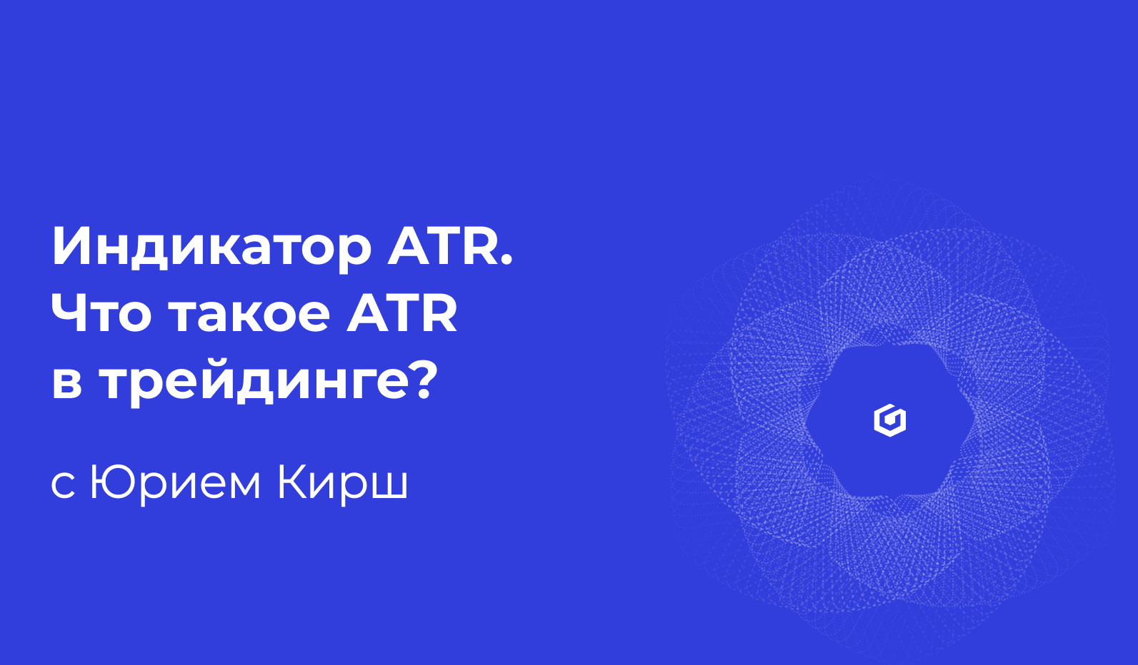 Индикатор ATR. Что такое ATR в трейдинге?