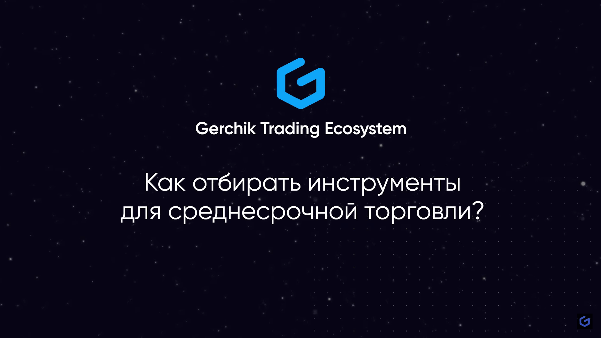 Как отбирать инструменты для среднесрочной торговли?