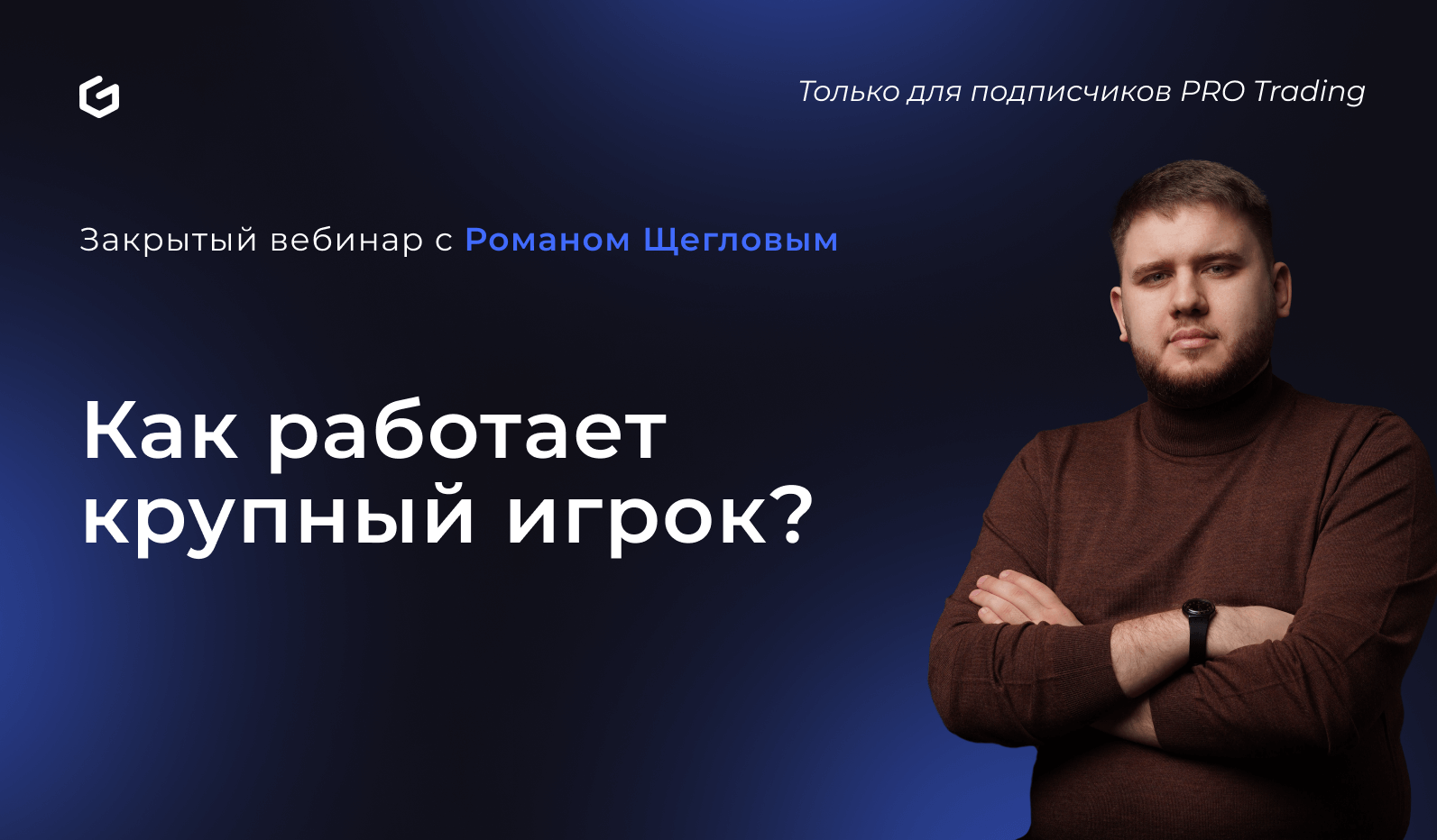 Как работает крупный игрок?